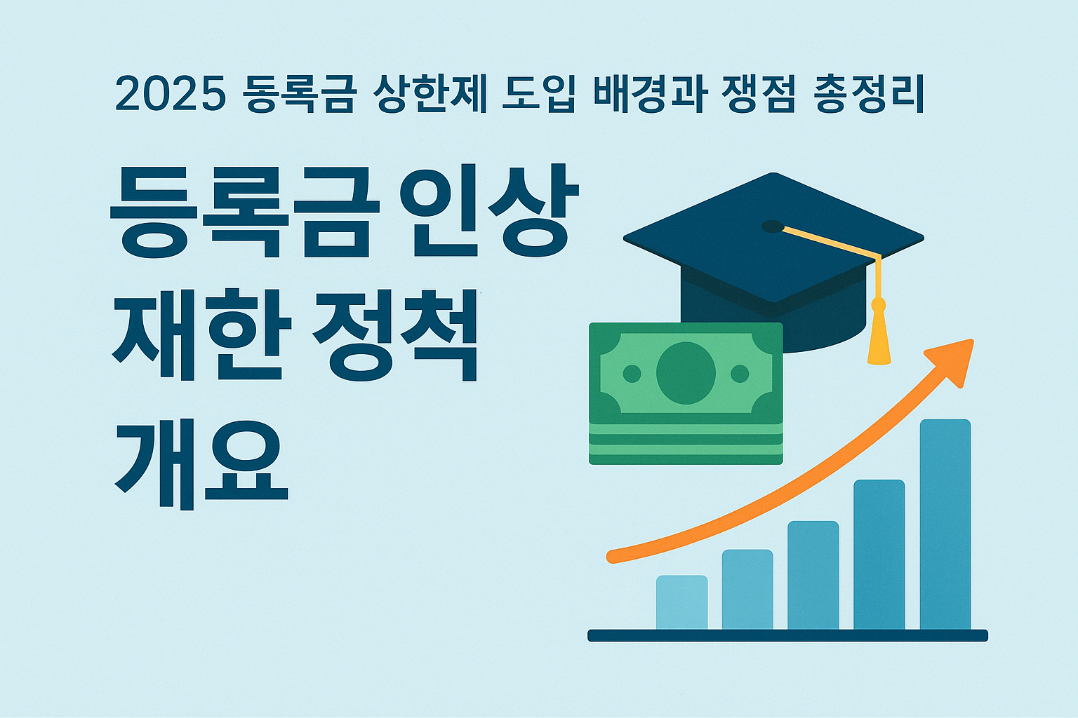 2025_등록금상한제_정책개요.png