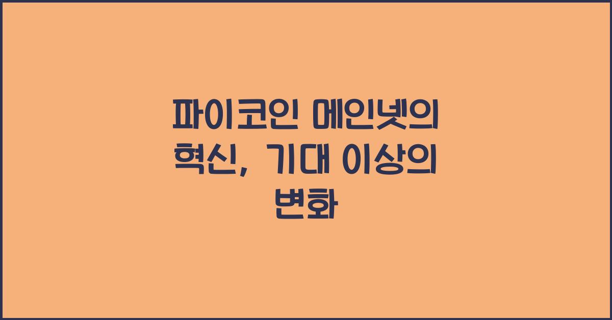 파이코인 메인넷