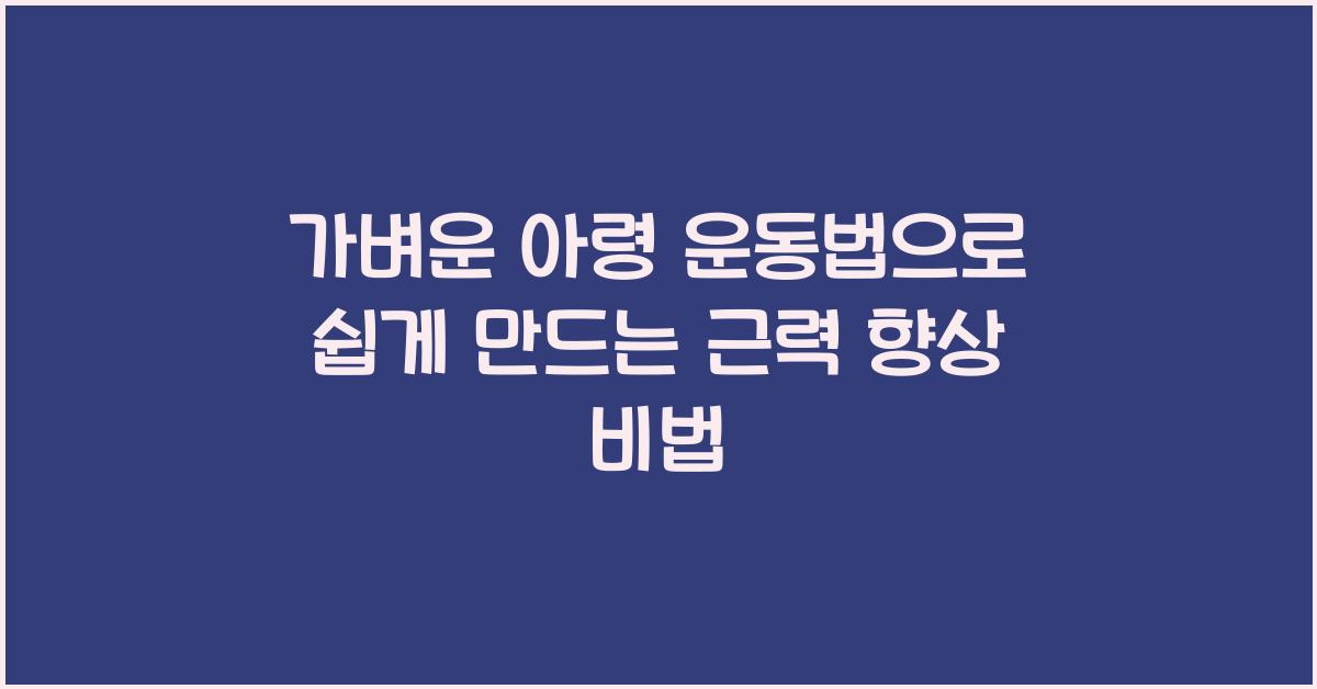 가벼운 아령 운동법