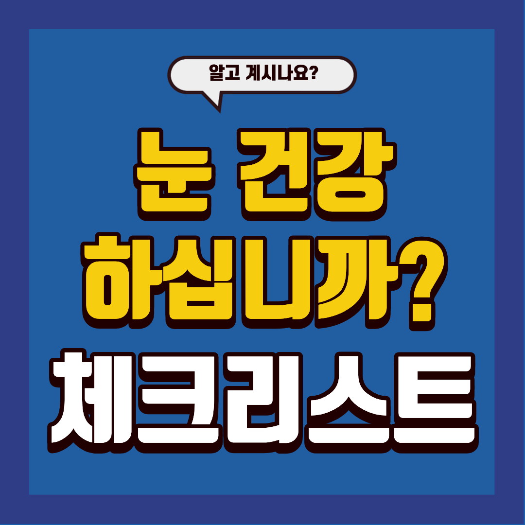 눈 건강하십니까