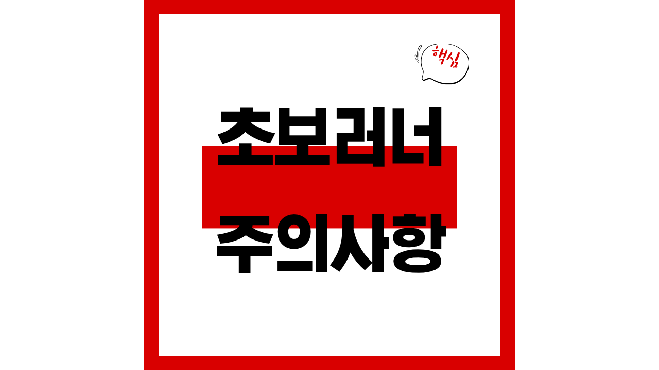 초보러너 주의사항: 조심해야할 점