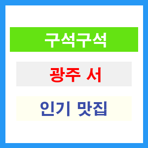 광주 서구 인기 맛집 업소