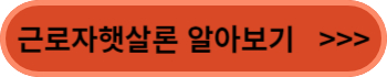 근로자햇살론 알아보기
