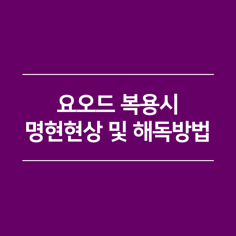 요오드 복용 시 명현현상 및 해독방법