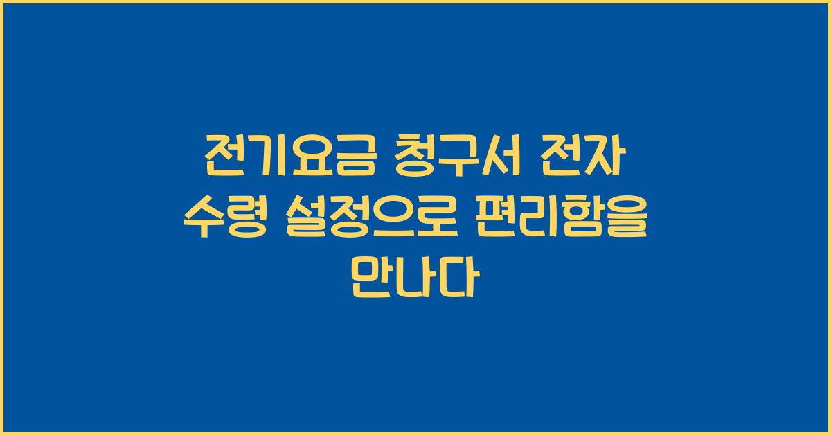전기요금 청구서 전자 수령 설정