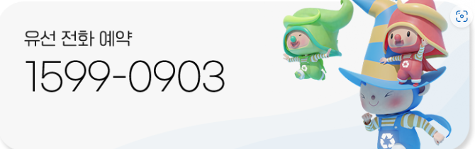 폐가전 방문/맞춤 수거 전화예약