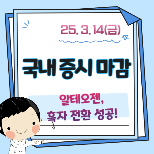 3월-14일-증시마감-시황