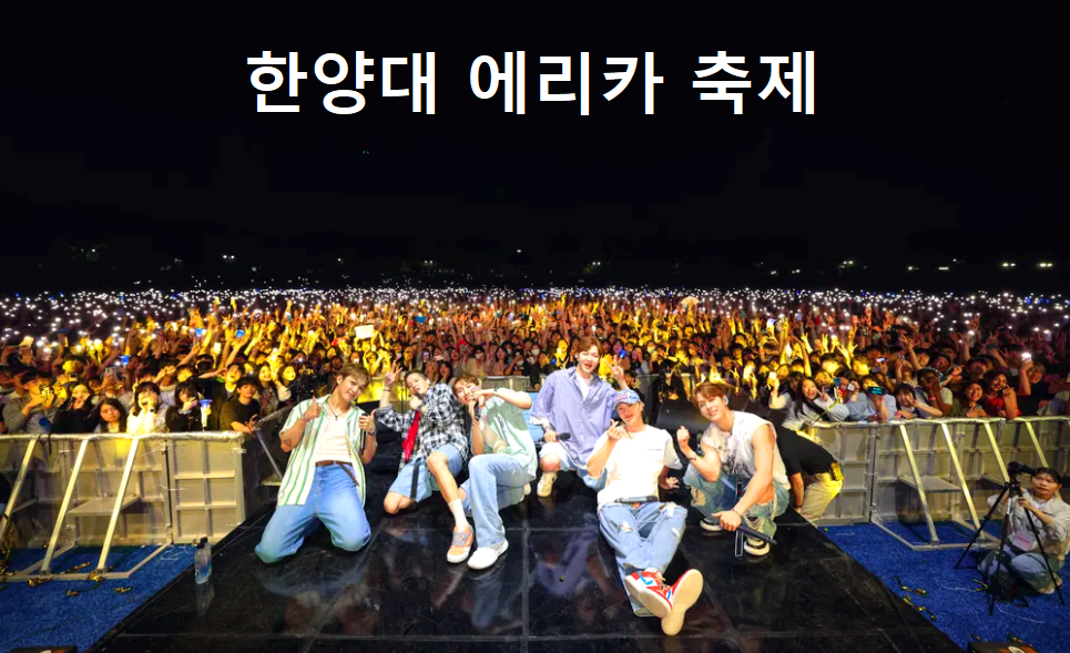 한양대 에리카 축제