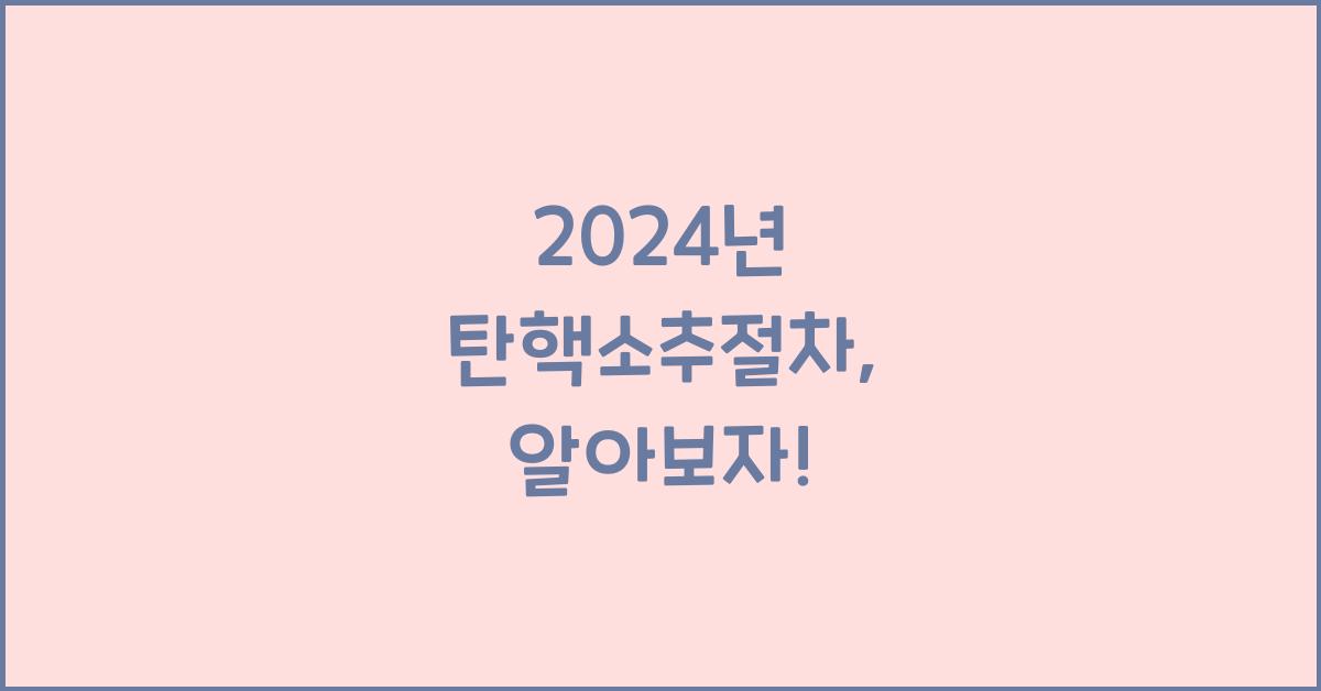 탄핵소추절차