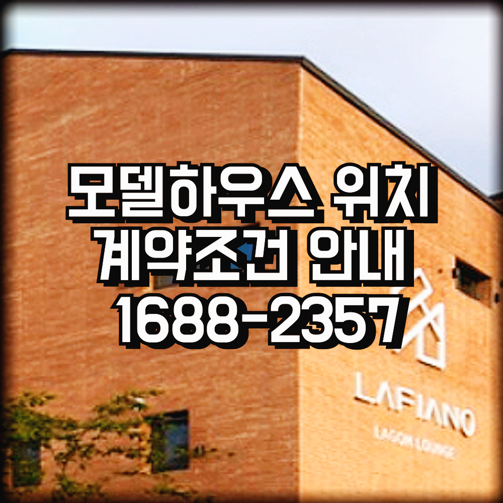 옥정라피아노모델하우스