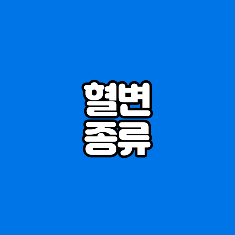 혈변 종류
