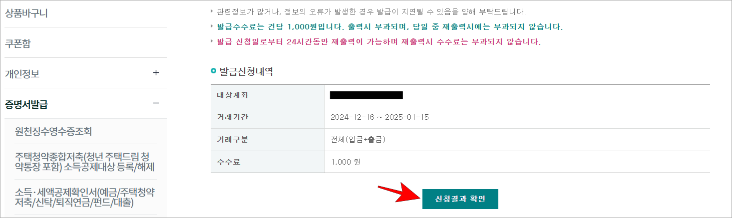 발급신청내역을 확인하고 '신청결과 확인'을 선택