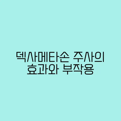 덱사메타손 주사의 효과와 부작용, 항염제의 역할은 무엇일까?