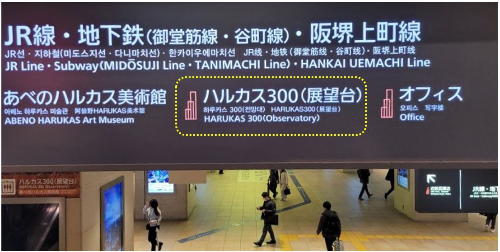 하루카스300-안내표지