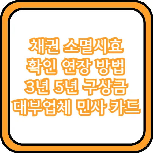 채권 소멸시효 확인 방법