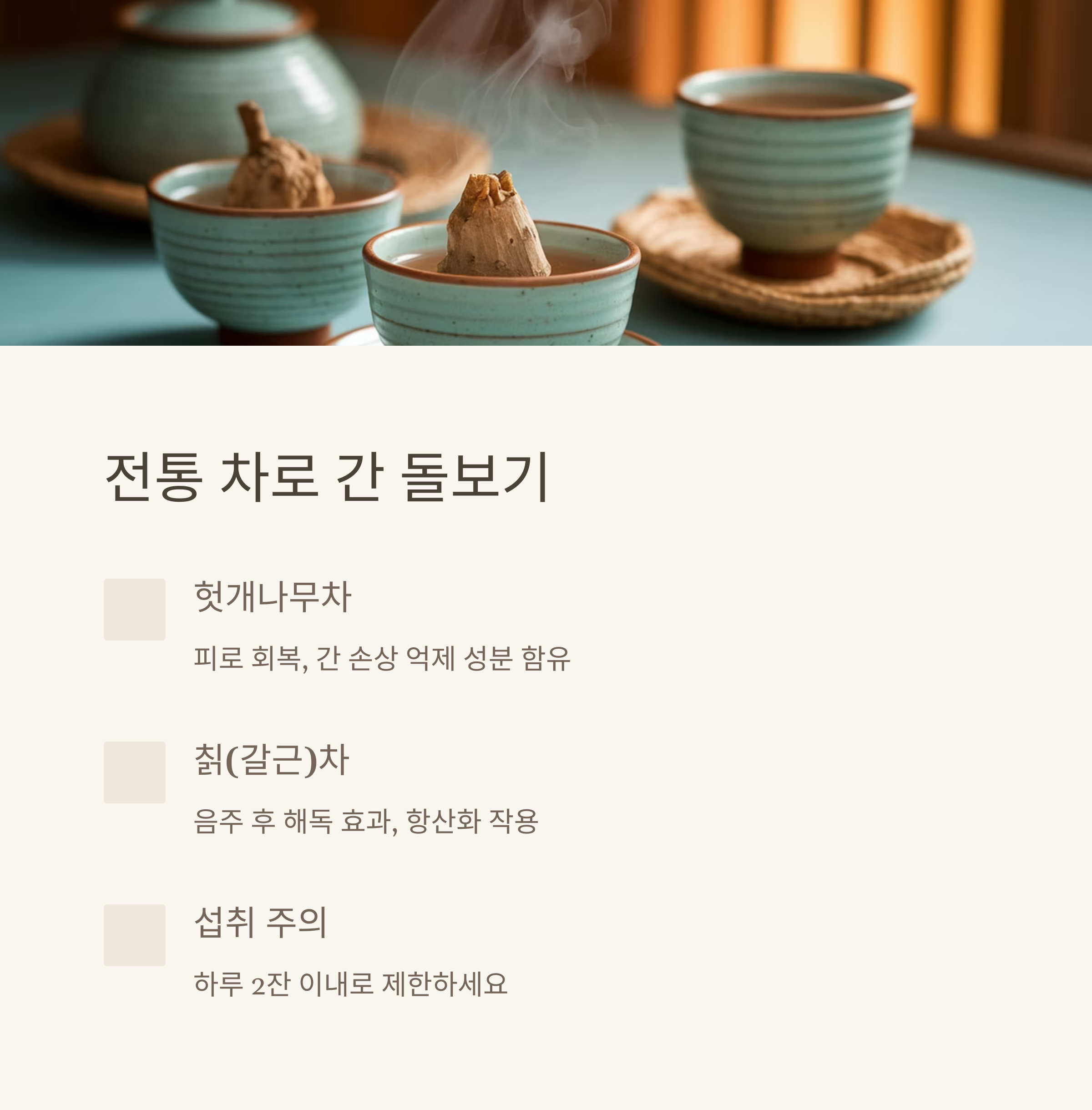 간 건강을 지키는 민간 요법