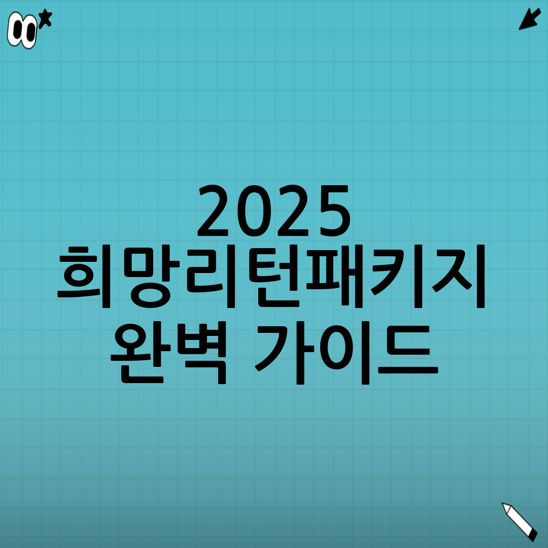 희망리턴패키지