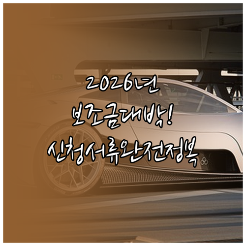 2026년 전기차 보조금 신청 서류 ..
