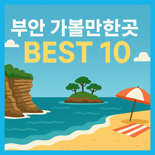 부안 가볼만한곳 베스트10