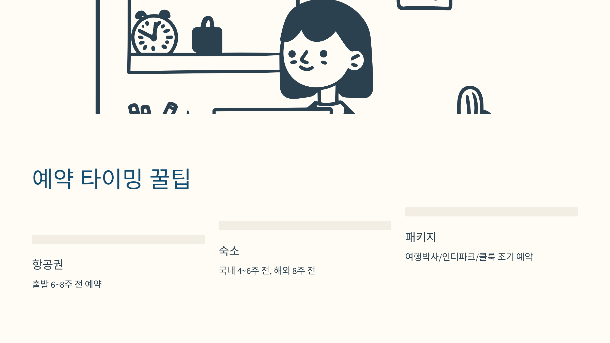 항공권 예약 팁과 숙소 할인 정보