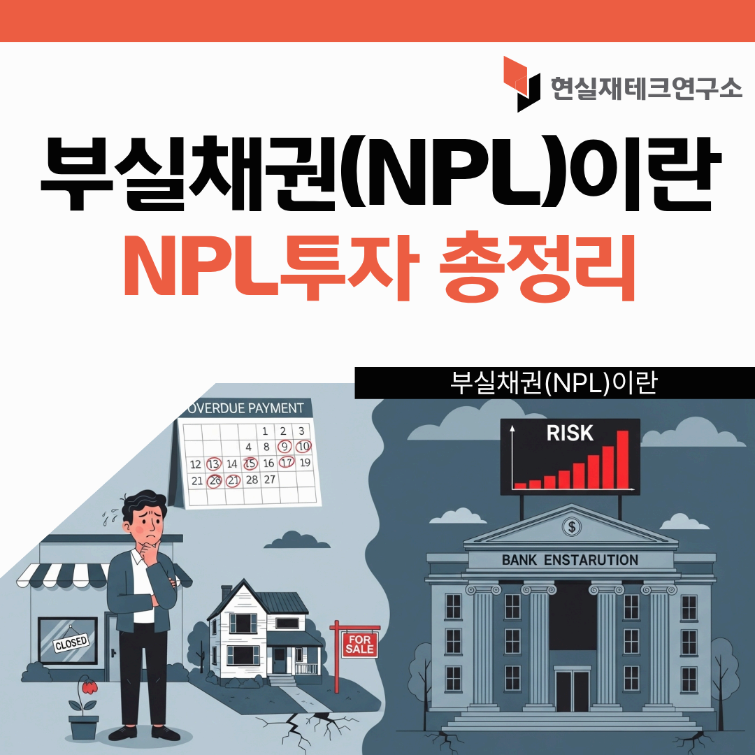 NPL부실채권