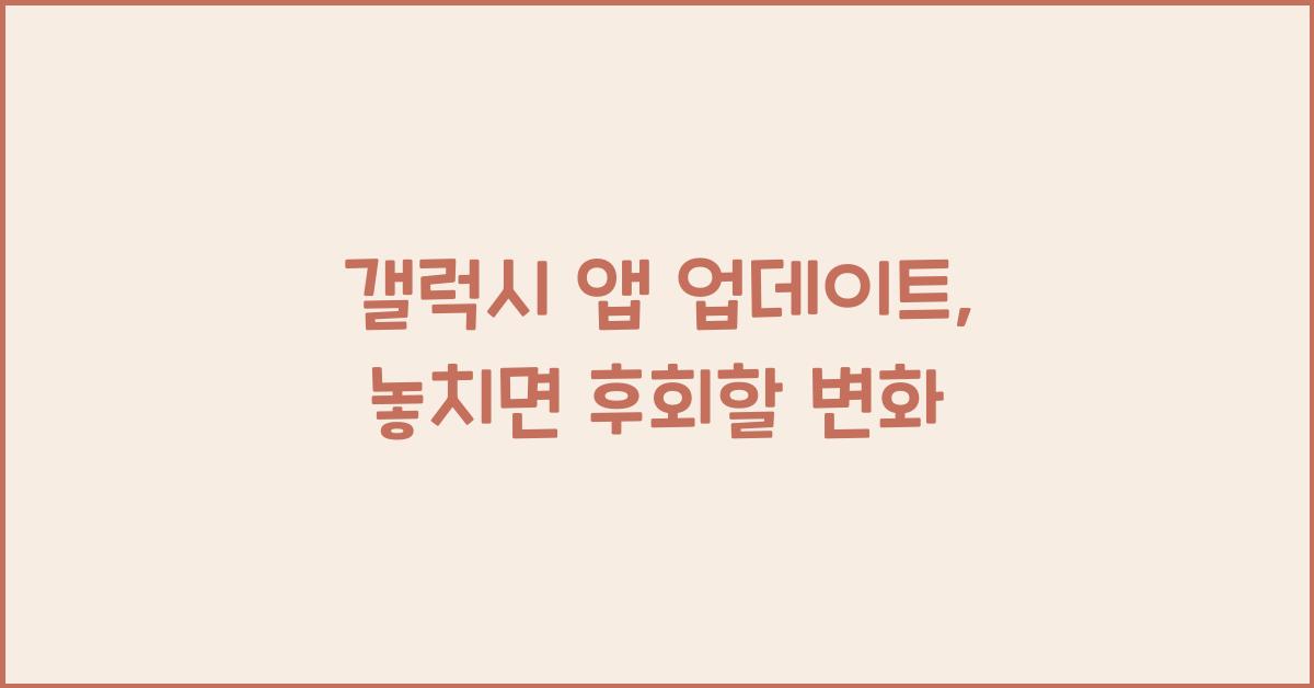 갤럭시 앱 업데이트