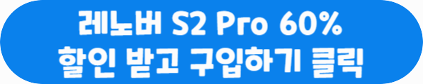 레노버 S2 Pro 60% 할인 받고 구입하기 클릭이라는 문구가 적힌 사진