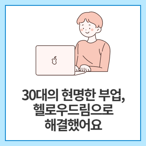 30대의-현명한-부업,-헬로우드림으로-해결했어요