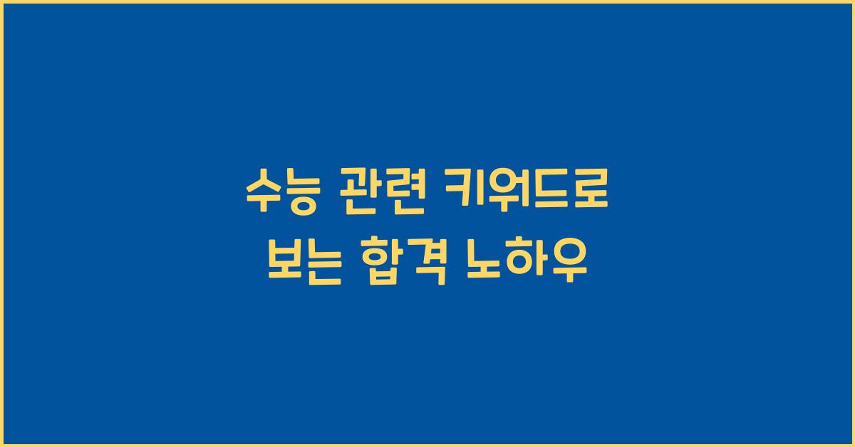 수능 관련 키워드