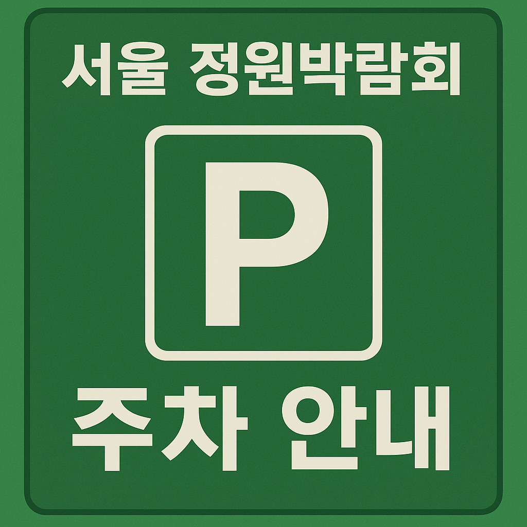 서울 정원 박람회 주차안내