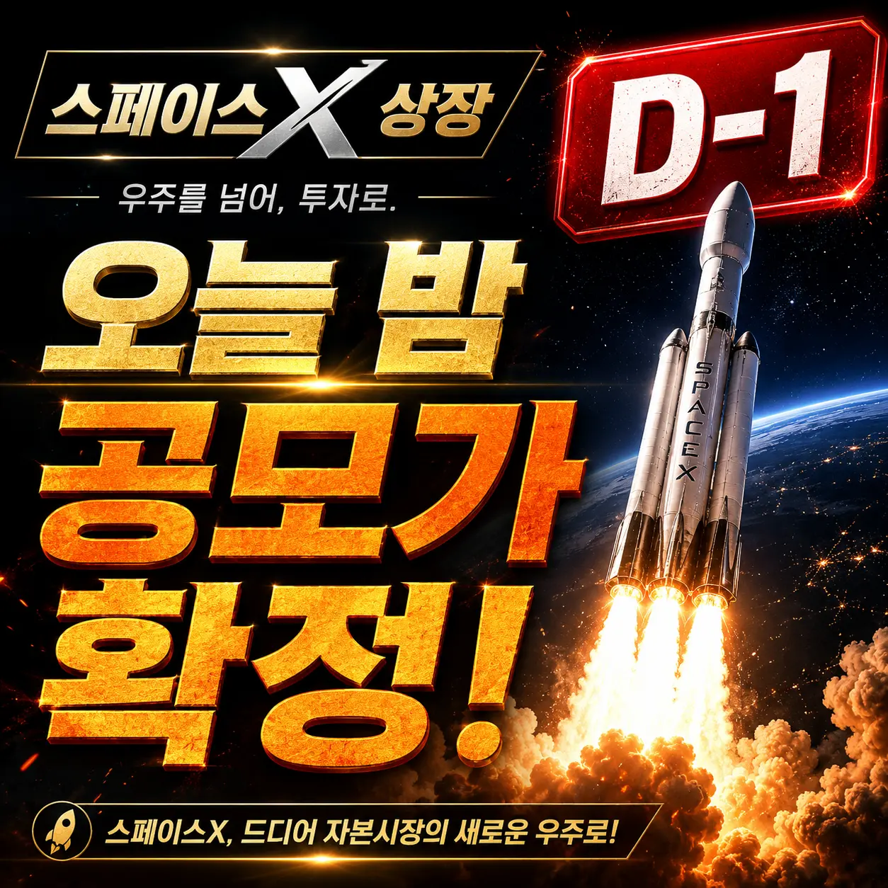 스페이스X 나스닥 상장 D-1 공모가 확정 SPCX ETF 6월 12일 거래 시작 국내 수혜주 마지막 체크 2026