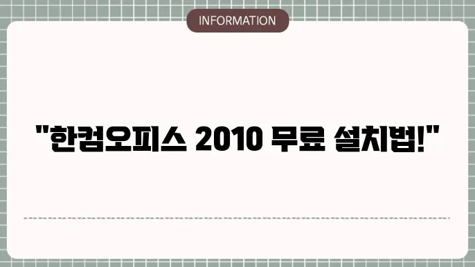 한컴오피스 2010 한글 2010 무료설치