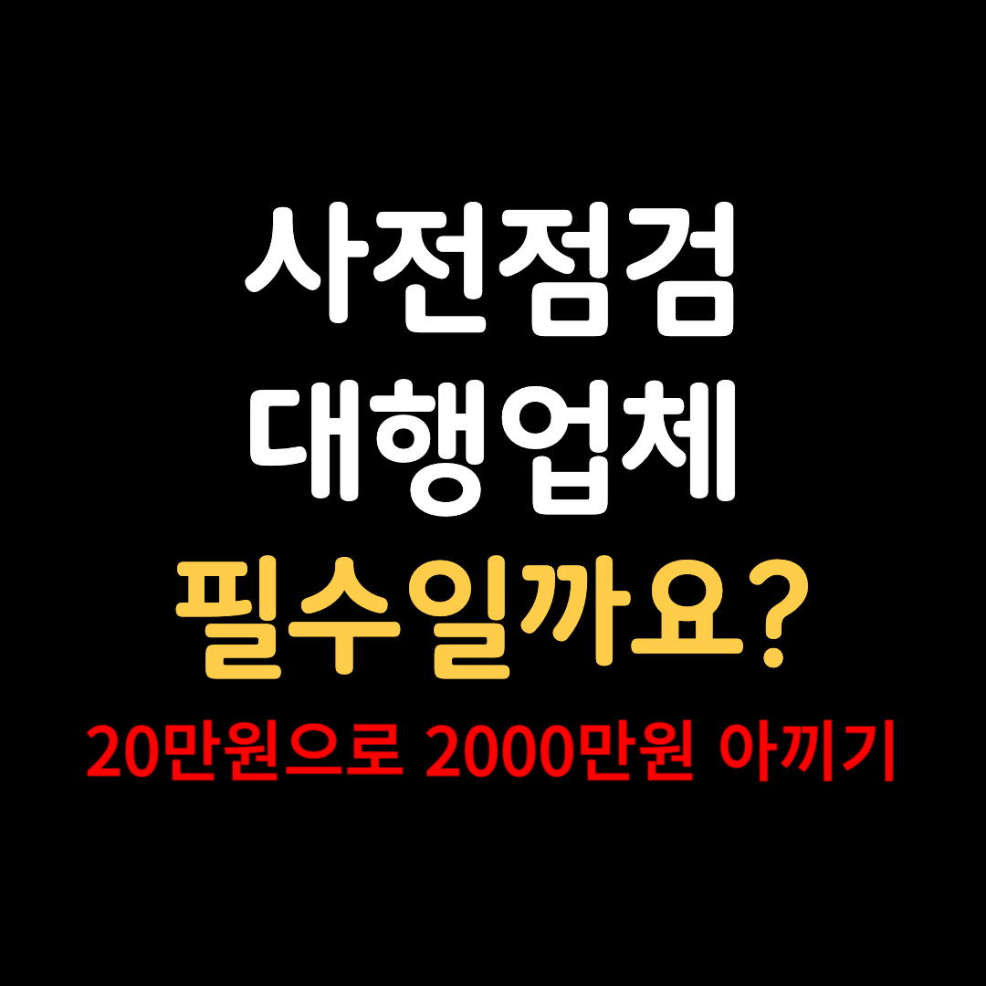 아파트 사전점검 대행업체 비용 및 장점 단점