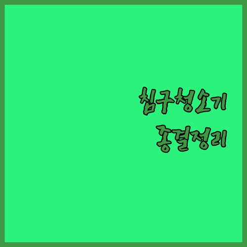 침구 청소기 유선 무선 차이점과 습식..