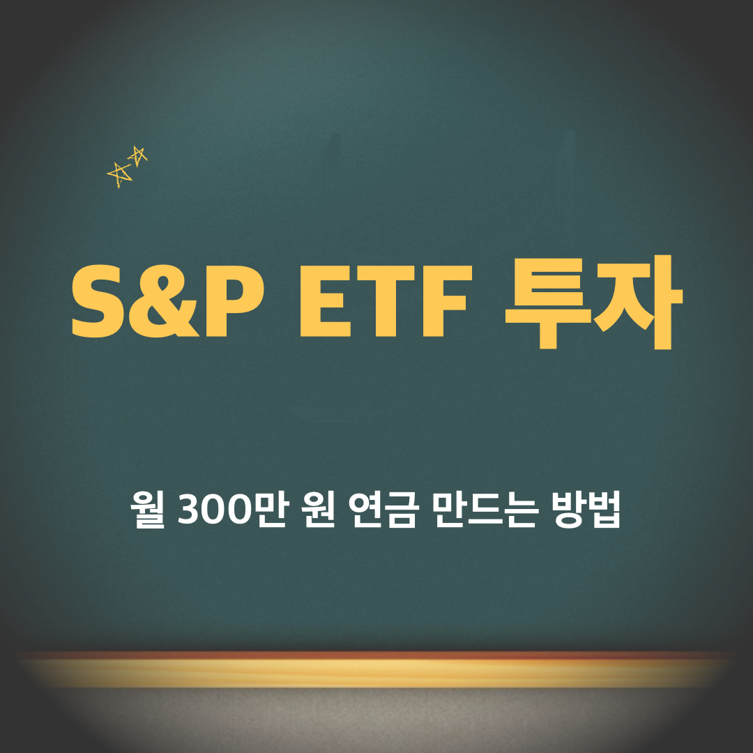 S&amp;P_ETF투자