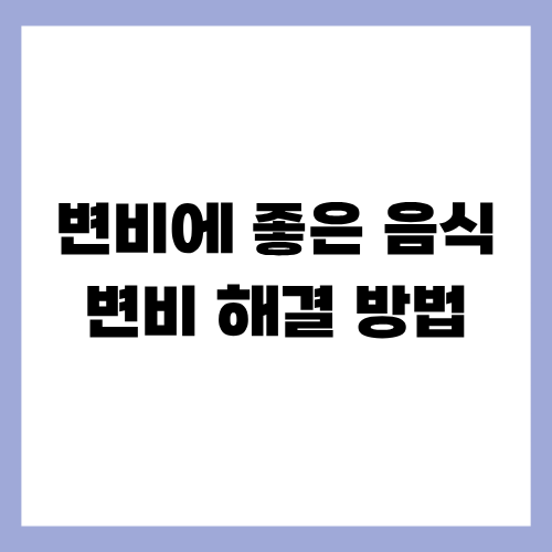 변비에 좋은 음식-변비 해결 방법