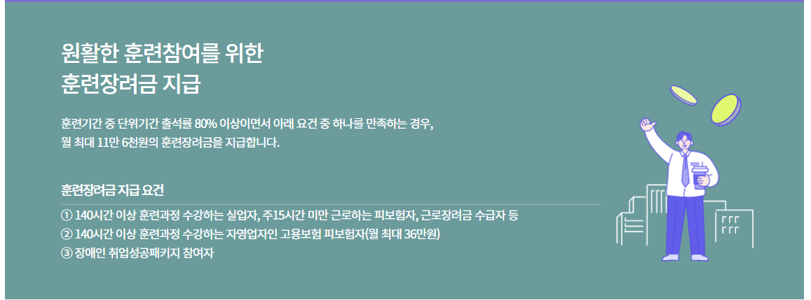 국민내일배움 카드의 춘련장려금