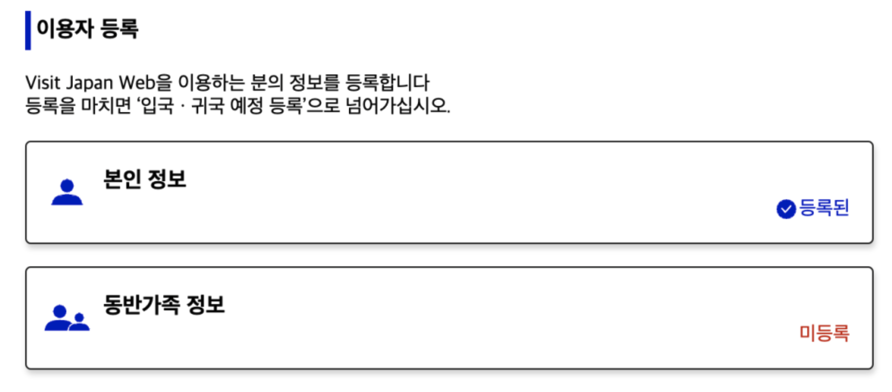비짓 재팬 웹 등록 방법