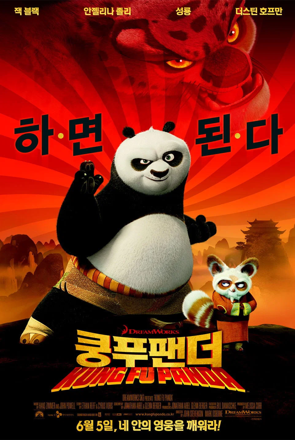 영화 쿵푸팬더 공식 포스터