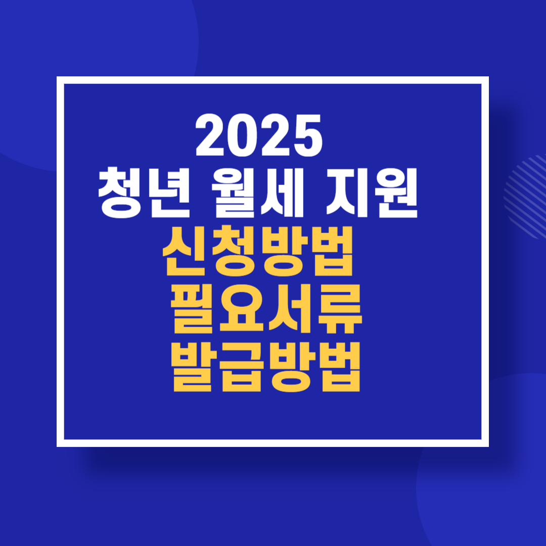 2025 청년 월세 지원 신청방법 필요서류 발급방법