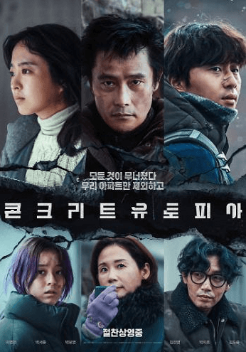 영화 콘크리트유토피아