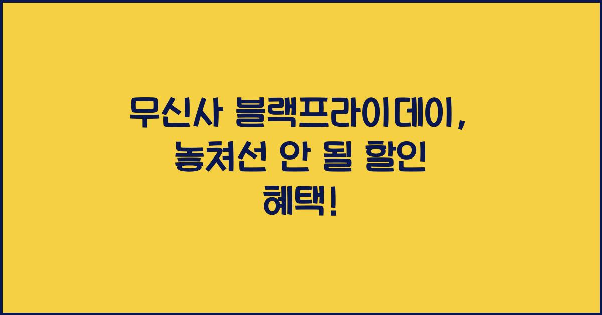 무신사 블랙프라이데이