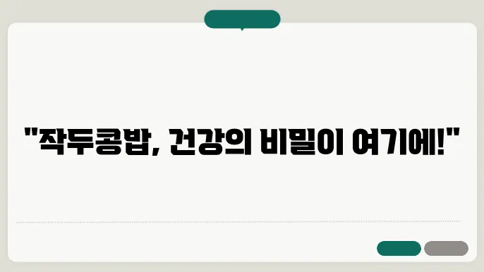 작두콩밥