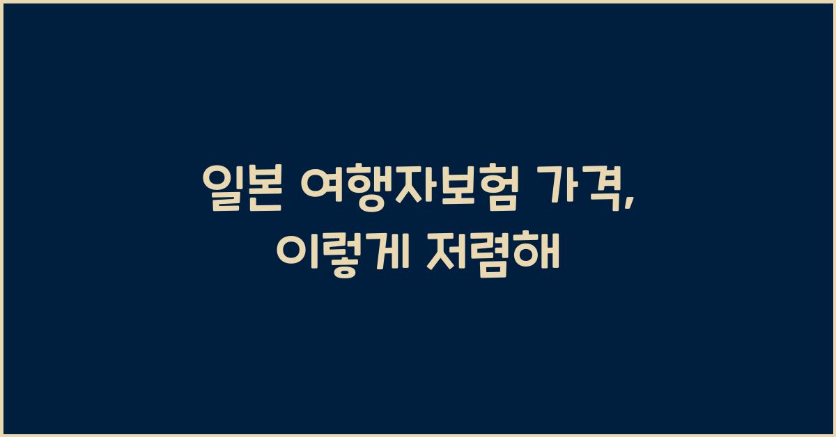일본 여행자보험 가격