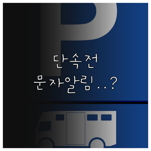 세종시 주정차 단속 알림 문자 등록 ..