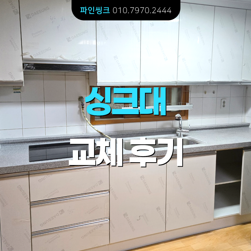 싱크대 교체 후기