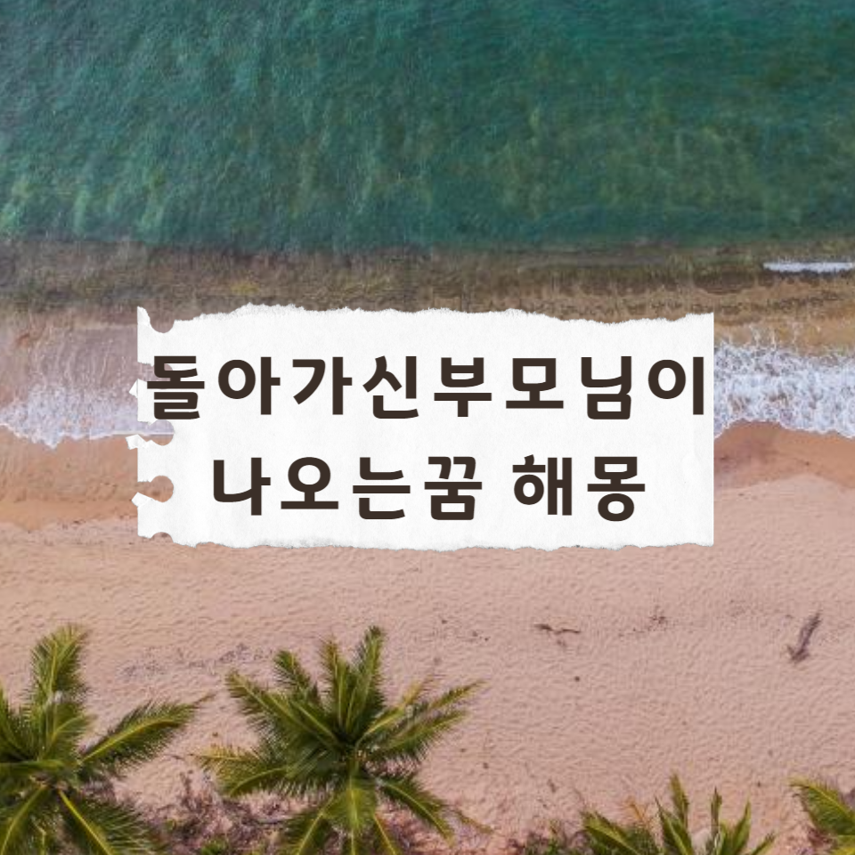 돌아가신-부모님이-나오는-꿈에-대한-풀이