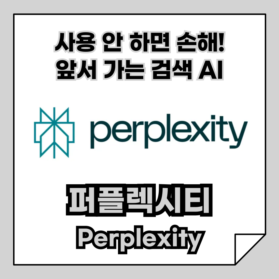 Perplexity AI, 당신이 놓치면 안 되는 검색 도구!