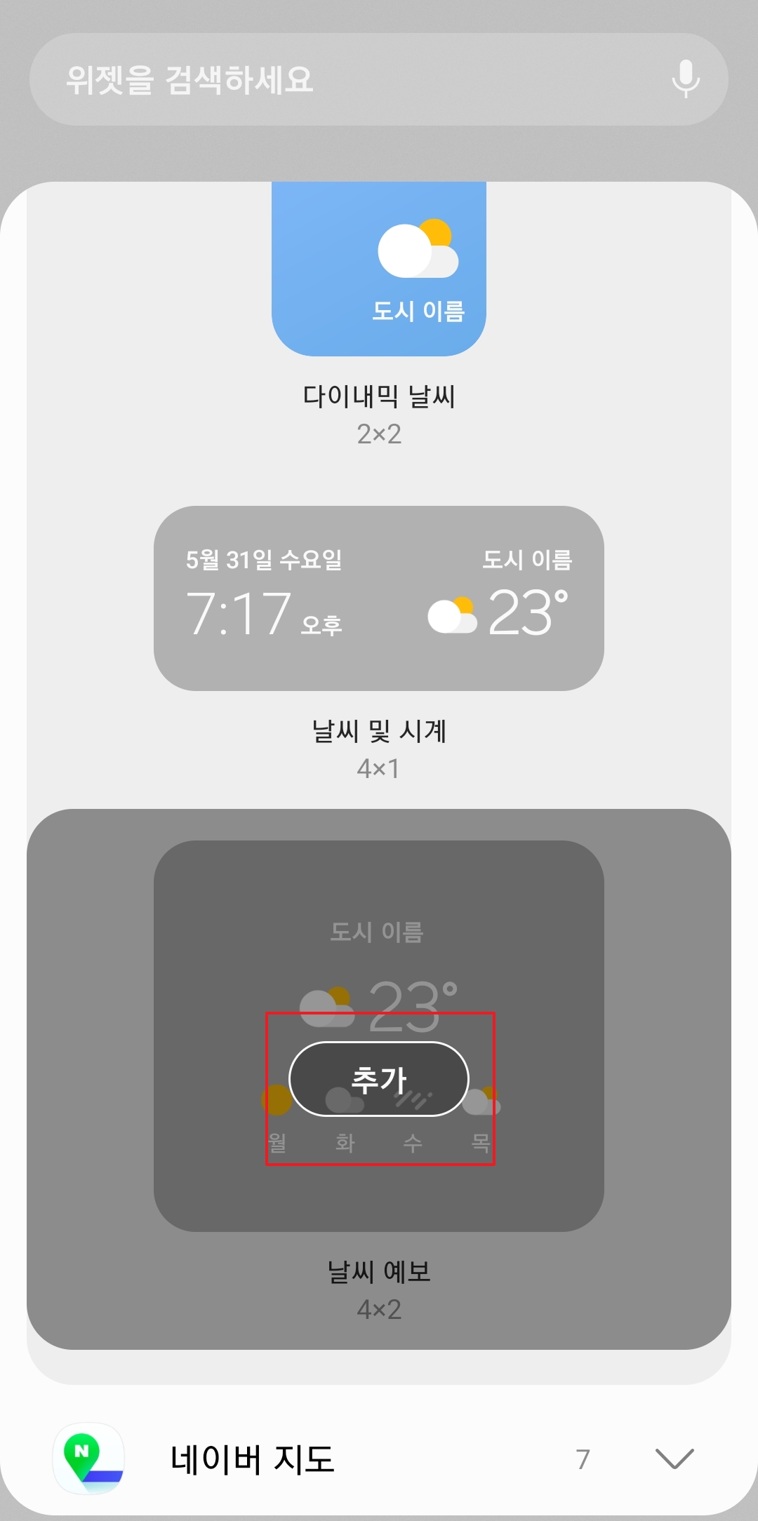 홈 화면에 추가된 날씨 위젯의 크기를 조절하는 모습