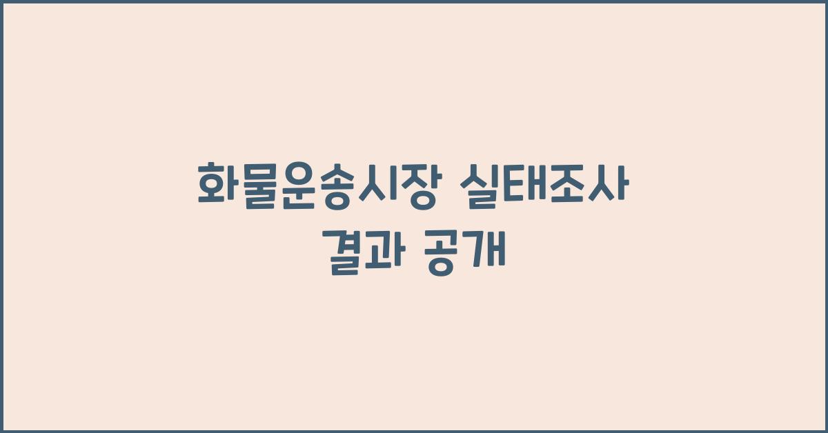 화물운송시장 실태조사